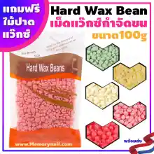 ภาพขนาดย่อของสินค้าพร้อมส่งด่วนๆ Hard wax bean เม็ดแว๊กซ์ กำจัดขน ขนาด100g. ฟรีไม้ปาดแว๊กซ์ แว๊กซ์เม็ด แว๊กซ์ร้อน ละลายไว