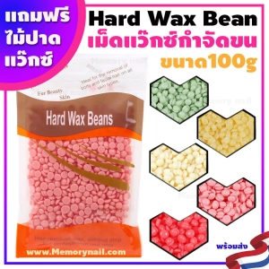 สินค้า 🔥พร้อมส่งด่วนๆ🔥 Hard wax bean เม็ดแว๊กซ์ กำจัดขน ขนาด100g. ฟรีไม้ปาดแว๊กซ์ แว๊กซ์เม็ด แว๊กซ์ร้อน ละลายไว