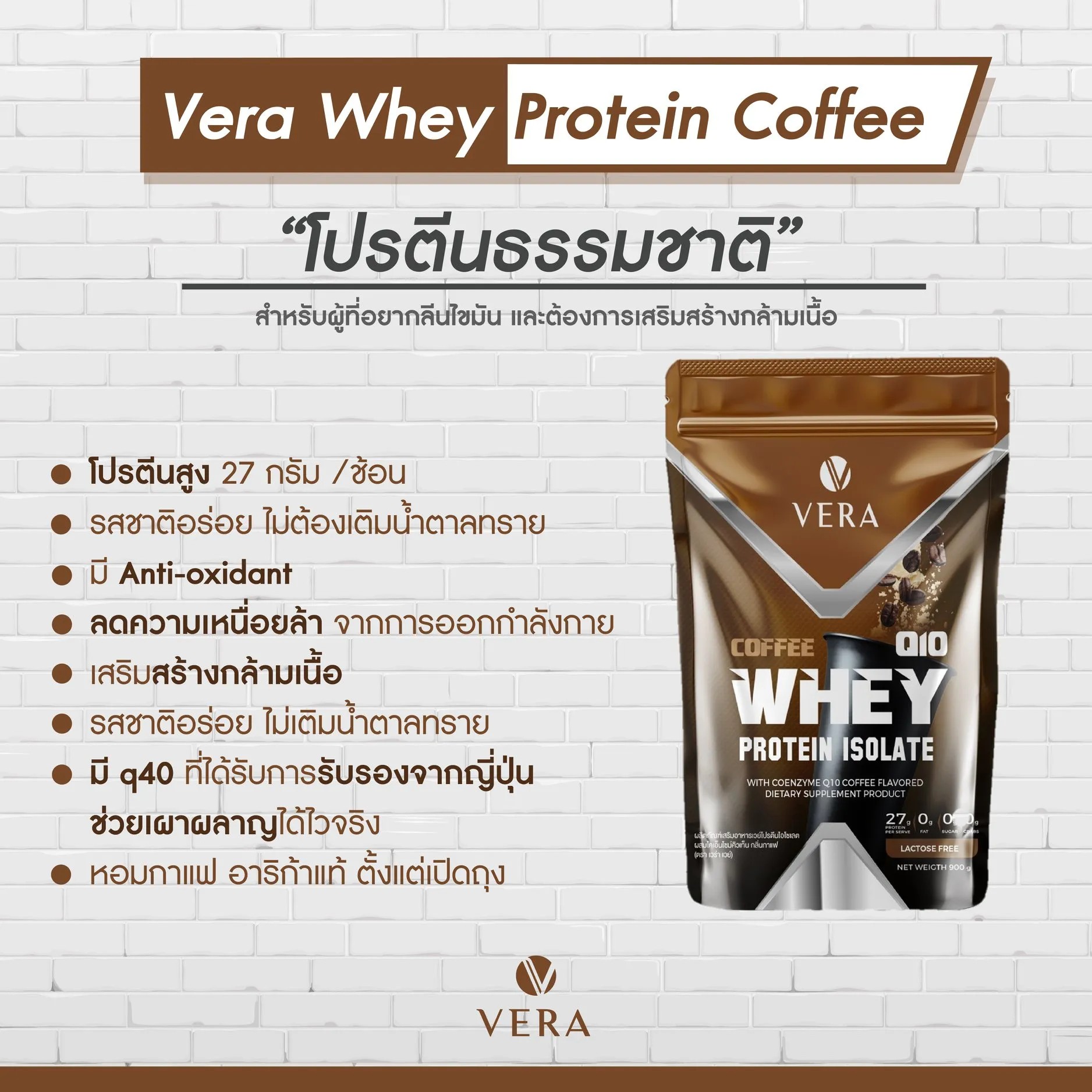 เวย์โปรตีน รสกาแฟ Vera Coffee Whey Protien Q10 จำนวน 1 ซอง 900 กรัมทานได้ 20 มื้อ Bigman 1877