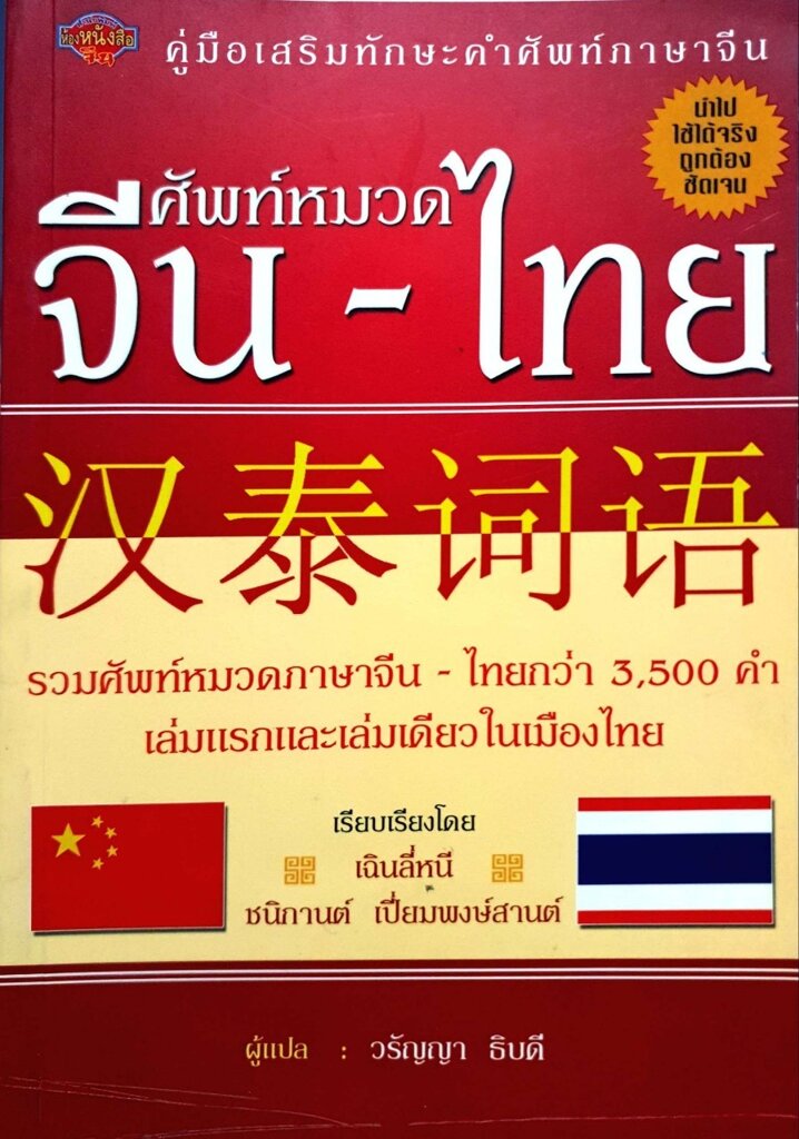 ศัพท์หมวด จีน-ไทย : เฉินลี่หนี , ชนิกา เปี่ยมพงษ์ศานต์ / วรัญญา ธิบดี