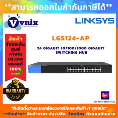 LINKSYS LGS124 Unmanaged GIGABIT SWITCH 24-port (LGS124-AP) , รับสมัครตัวแทนจำหน่าย , Vnix Group