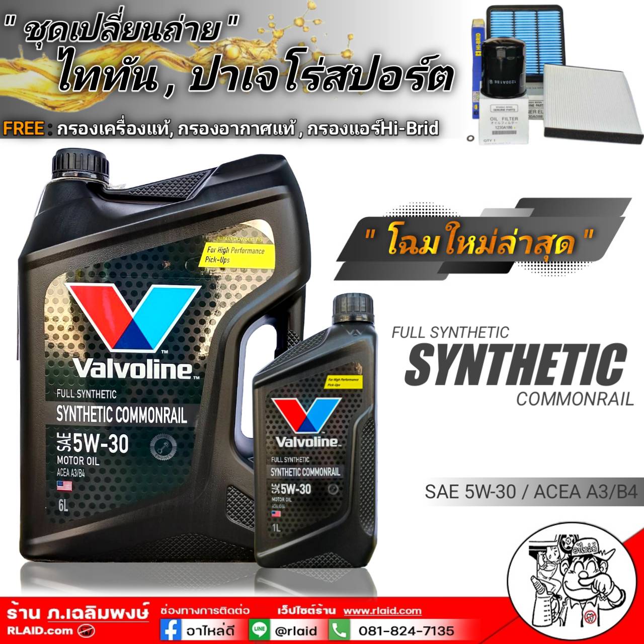 ชุดเปลี่ยนถ่ายน้ำมันเครื่อง ไตรตัน ปาเจโร่สปอร์ต ดีเซล Valvoline 5W30