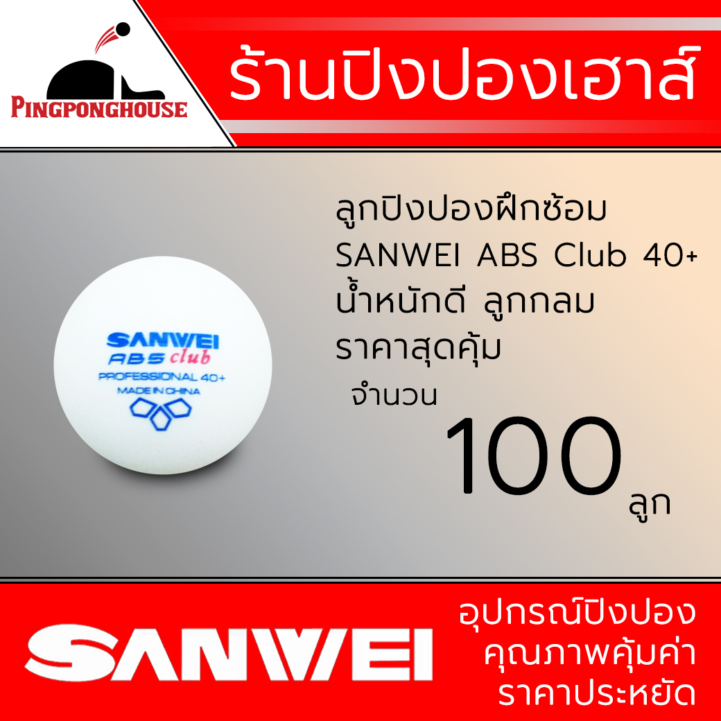 ลูกปิงปองสำหรับฝึกซ้อม SANWEI รุ่น ABS Club 40+, สีขาว (จำนวน 100 ลูก)