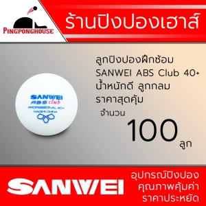 สินค้า ลูกปิงปองสำหรับฝึกซ้อม SANWEI รุ่น ABS Club 40+, สีขาว (จำนวน 100 ลูก)