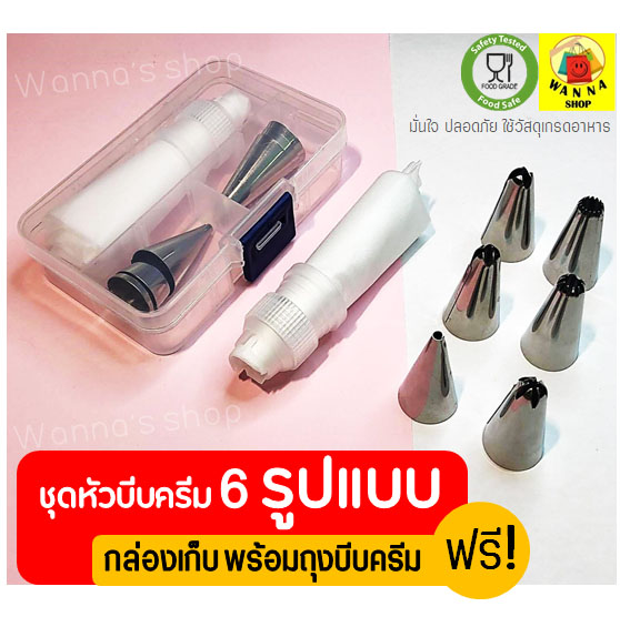 ชุดหัวบีบครีม สุดคุ้ม! 6 ชิ้น พร้อมกล่องบรรจุ หัวบีบครีม หัวบีบวิปครีม หัวบีบพร้อมถุง หัวบีบขนม หัวบีบเค้ก หัวบีบคุ้กกี้ หัวบีบครีมเค้ก ชุดหัวบีบครีม หัวบีบอาลัว ชุดหัวบีบ หัวบีบ pastry tips อุปกรณ์เบเกอรี่ หัวบีบครีมเค้ก