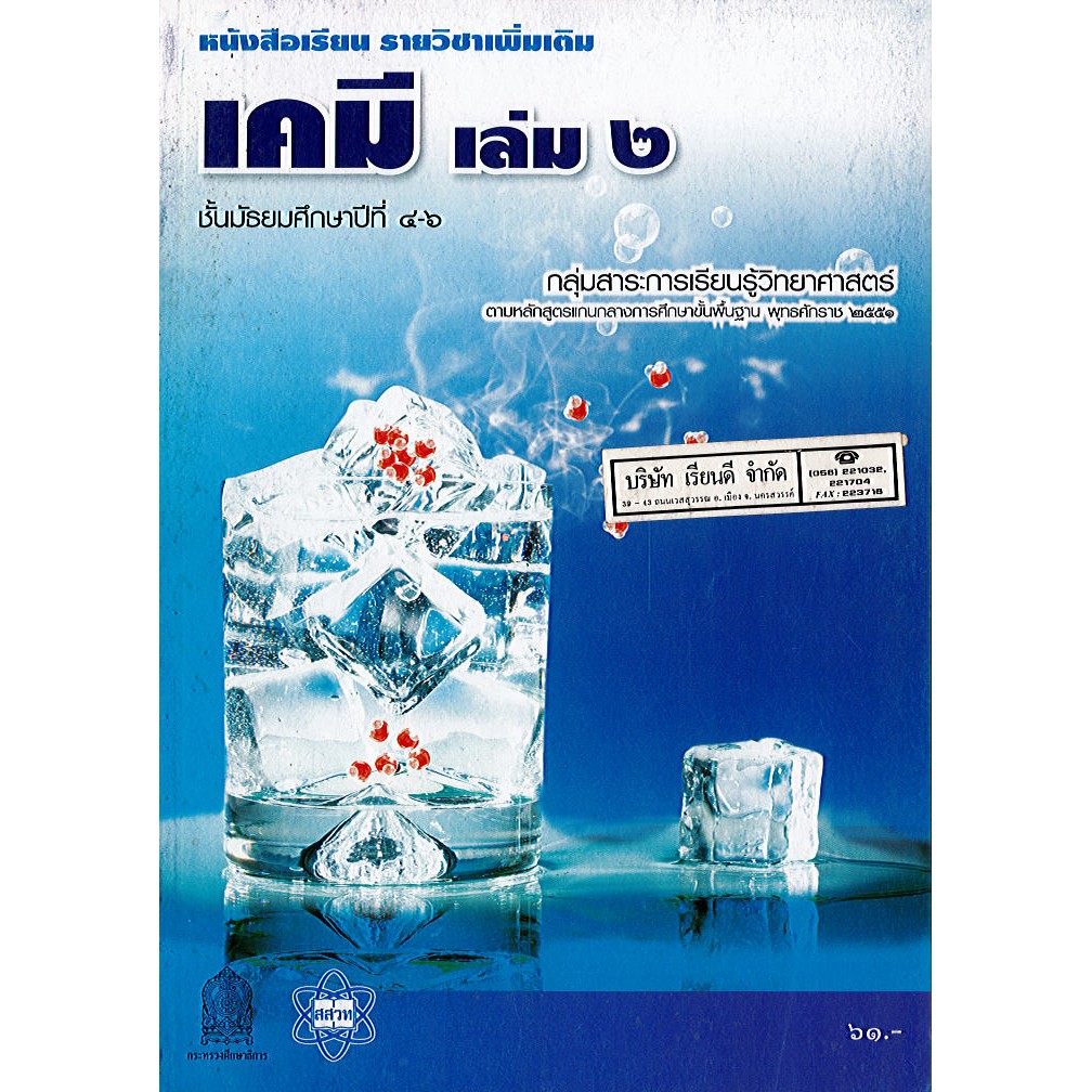 หนังสือเรียน เคมี เพิ่มเติม เล่ม 2 ม.4-6 สสวท./61.-/9786163624505