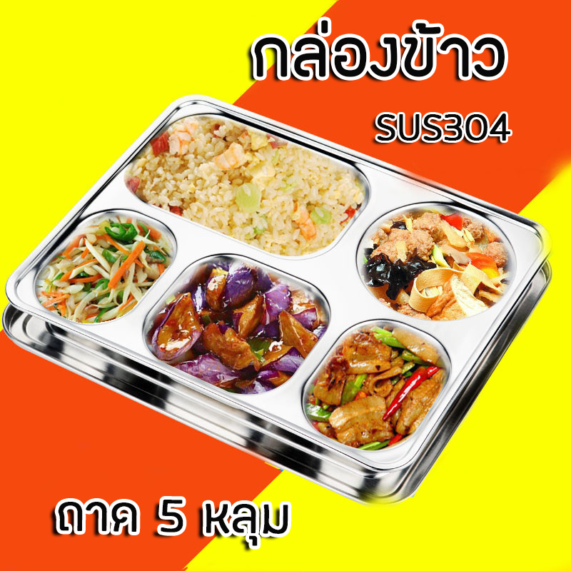 Stainless Steel Tray ถาดหลุมสแตนเลส ถาดหลุมใส่อาหาร มีให้เลือก 6 แบบ ถาดหลุม ถาดหลุมพร้อมฝาพลาสติก ถาดหลุมสแตนเลสใส่อาหาร ถาดอาหาร พร้อมฝาปิดทนความร้อน กล่องข้าว