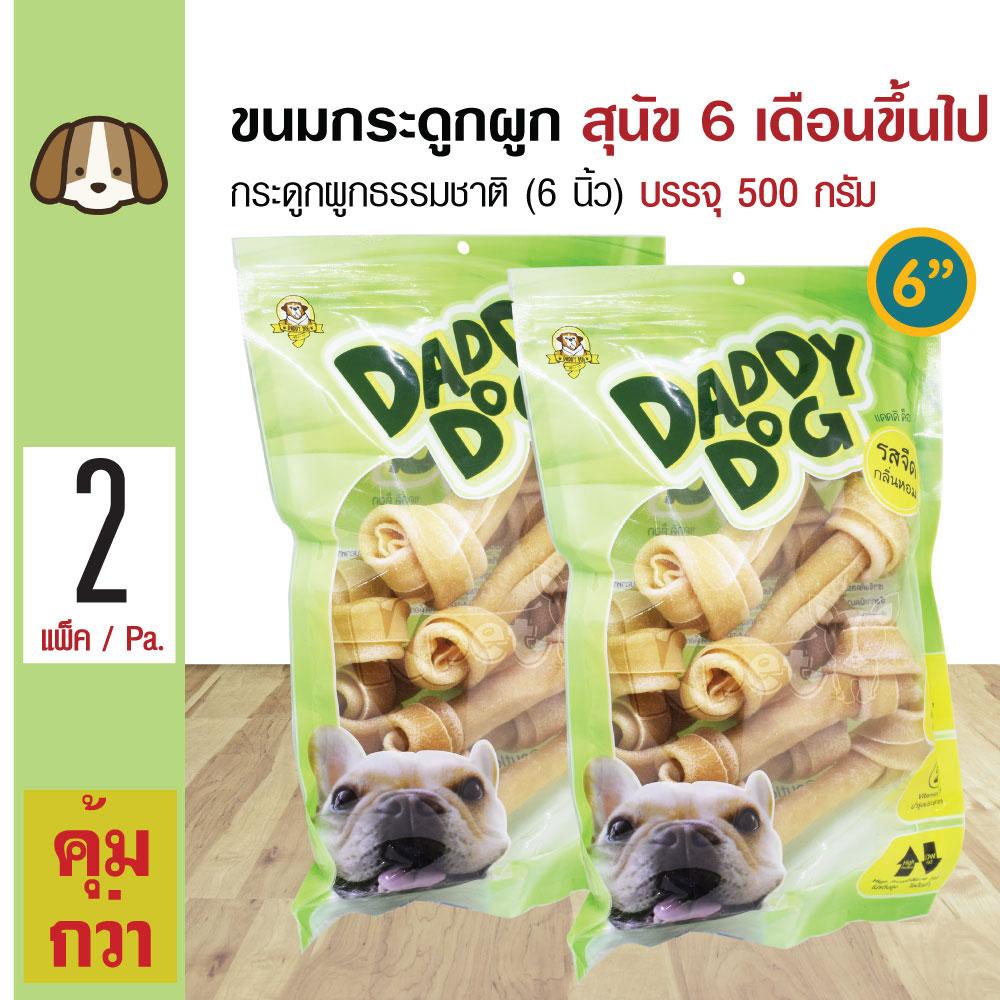 Daddy Dog ขนมสุนัข ขนมกระดูกผูกธรรมชาติ 6 นิ้ว (6 ) ขนมขบเคี้ยว สำหรับสุนัข 6 เดือนขึ้นไป (500 กรัม/แพ็ค) x 2 แพ็ค