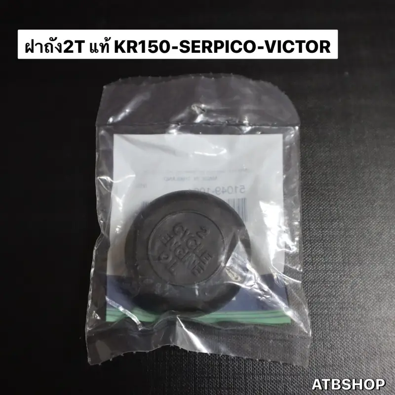 ภาพสินค้าฝาถัง2Tแท้ KR150 SERPICO VICTOR ฝาถังน้ำมัน2ที ฝาถัง2ทีเคอา ฝาถัง2ทีkr ฝาถังน้ำมัน2tkr ฝาถังน้ำมัน2ทีเคอา ฝาถัง2tkrแท้ จากร้าน ATB Shop บน Lazada ภาพที่ 4