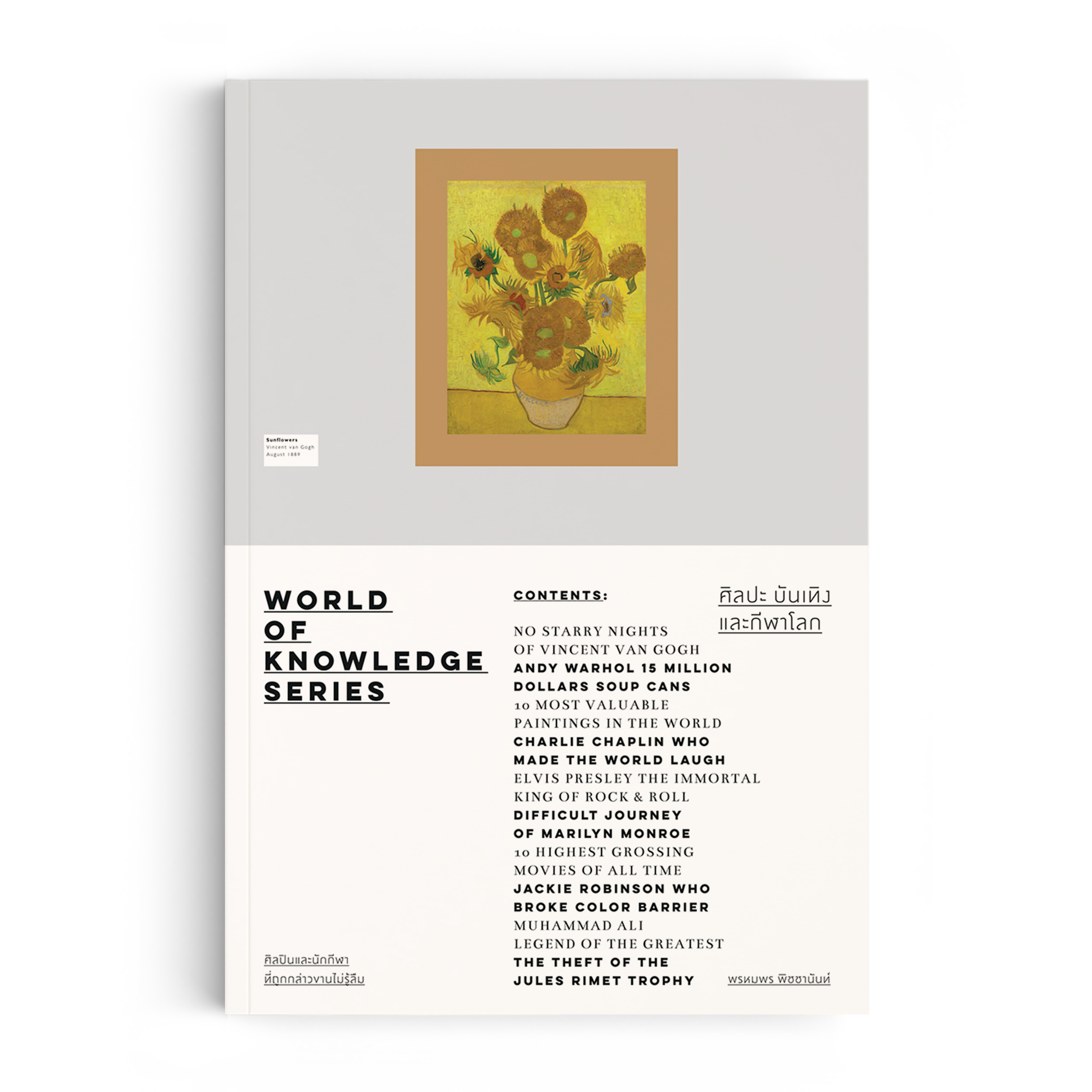 Saengdao หนังสือ World of Knowledge Series : ศิลปะ บันเทิง และกีฬาโลก