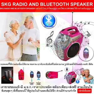 SKG RADIO AND BLUETOOTH SPEAKER เอส เค จี วิทยุ ลำโพงบลูทูธ และไฟฉาย SR-9003 ใช้งานร่วมกับบลูทูธ 3.0 เชื่อมต่อ บูลทูธ ได้ Bluetooth มีช่องเสียบแฟลชไดรว์ มีช่องเสียบ SD Card, MMC Card รับวิทยุ FM