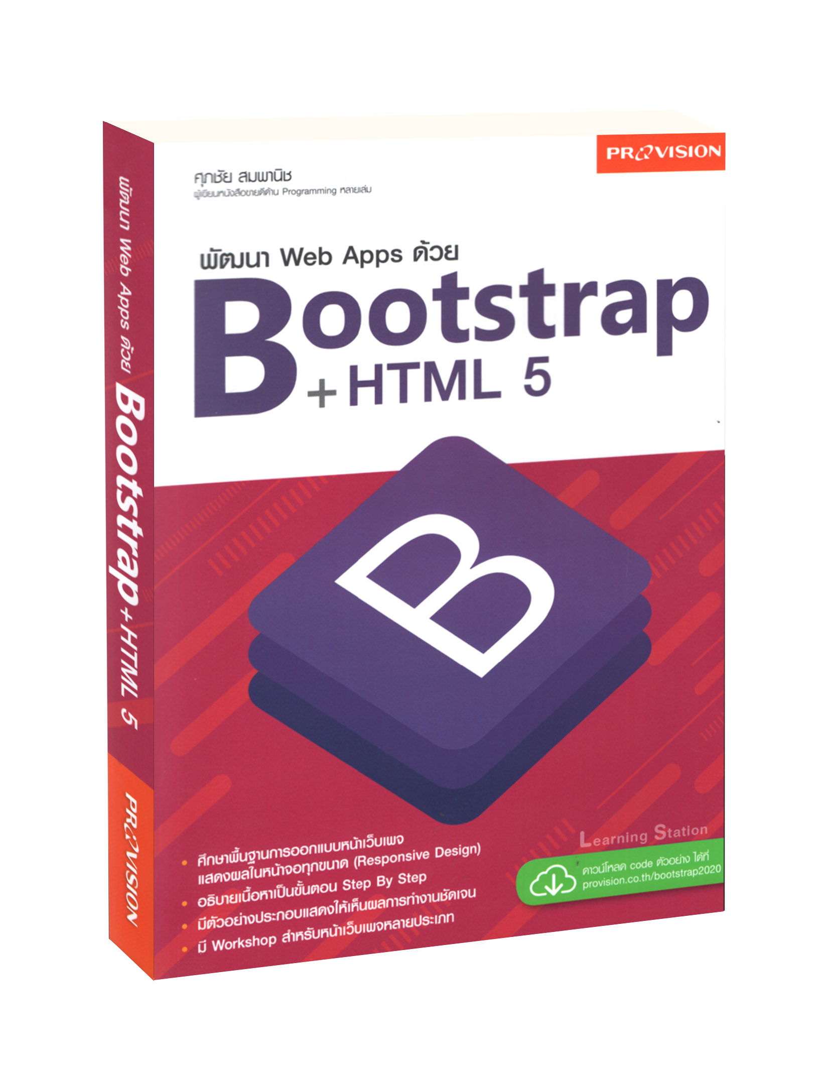 พัฒนา Web Apps ด้วย Bootstrap+HTML5