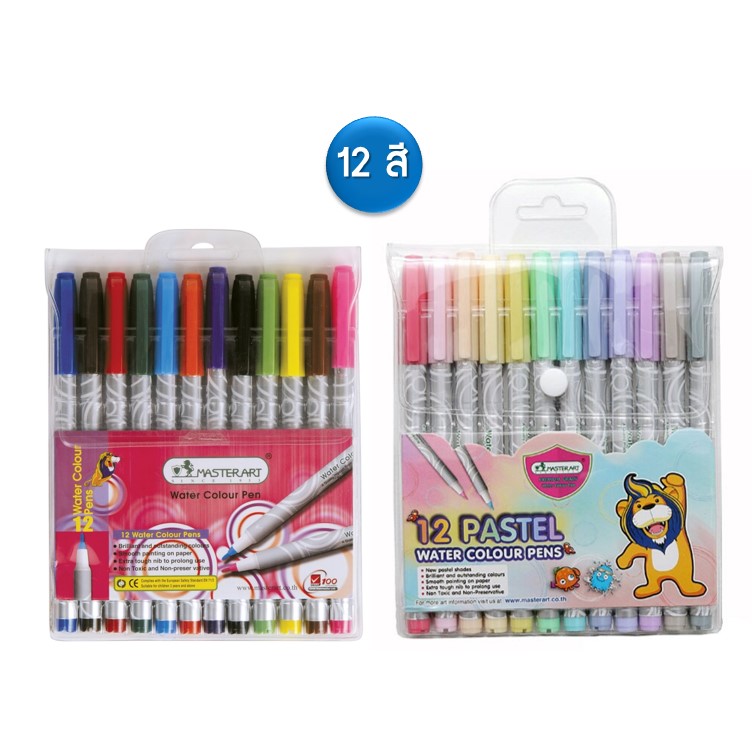 ปากกาสีเมจิก พาสเทล/ธรรมดา 12 สี ตรามาสเตอร์อาร์ต masterart (water colour pens)