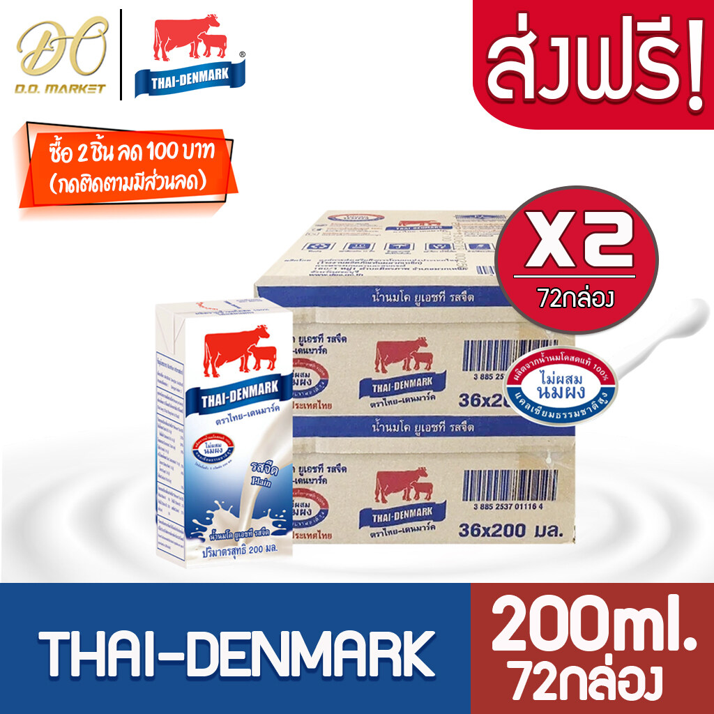 [ส่งฟรี x2ลัง] นมวัวแดง นมไทยเดนมาร์ค UHT วัวแดง รสจืด 200มล.(72กล่อง)