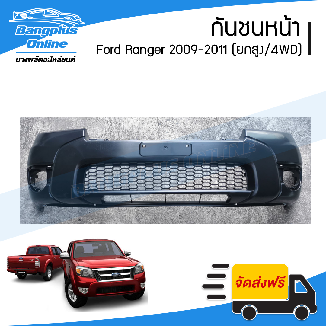 กันชนหน้า รถยนต์ Ford Ranger Duratorq (เรนเจอร์/ดูราทอร์ค) 2009/2010/2011 (4wd/ยกสูง/มีรูคิ้ว) - BangplusOnline