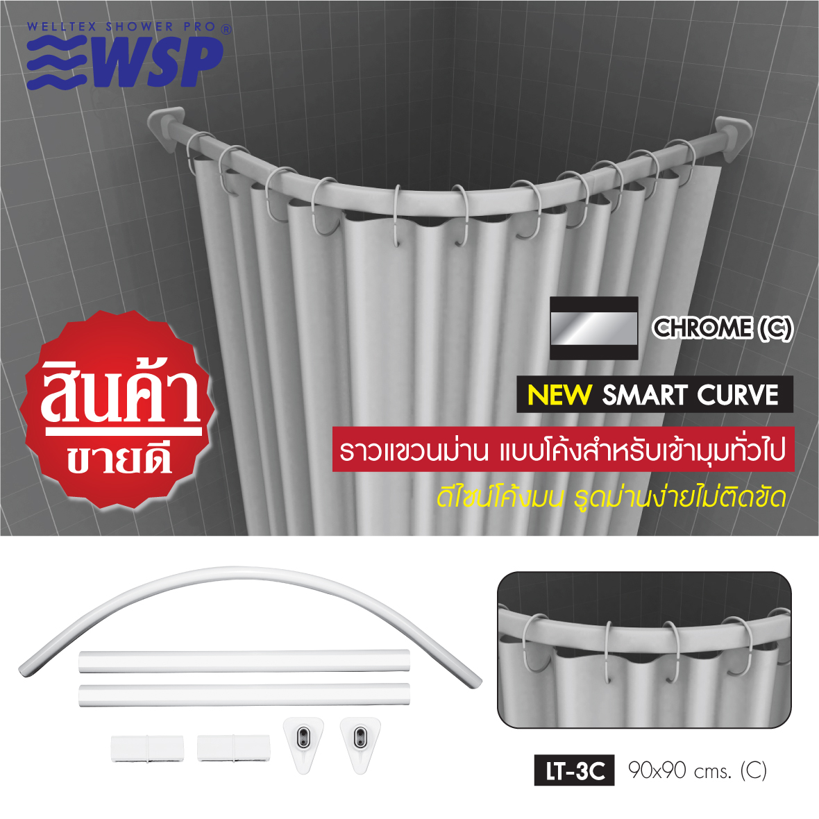 WSP ราวแขวนม่านอลูมิเนียมโค้งเข้ามุม Smart Curve (90*90 ซม.) สีโครม (เฉพาะราวแขวน) รุ่น LT-3C