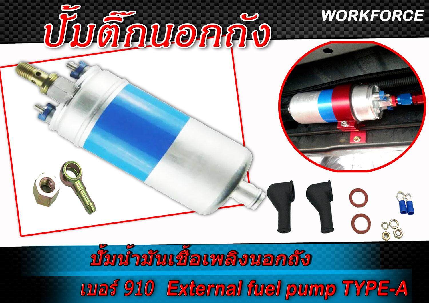 ปั้มติ๊กนอกถัง ปั๊มนํ้ามันเชื้อเพลิงนอกถัง เบอร์ 910  ยี่ห่อ  External fuel