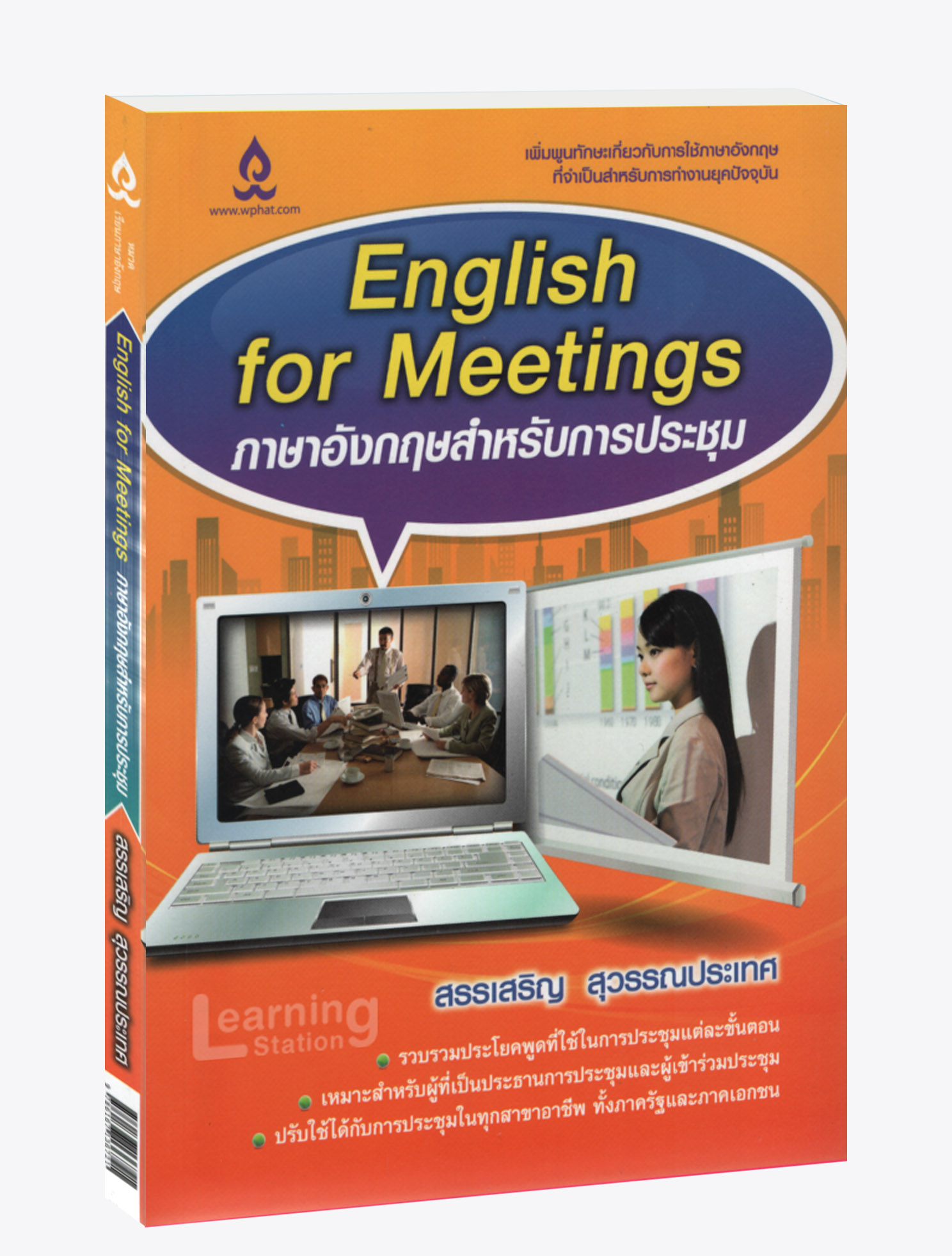 ภาษาอังกฤษสำหรับการประชุม :English For Meetings