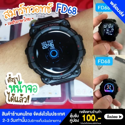 【ส่งจากประเทศไทย】Smart watch FD68 สายรัดข้อมือฟิตเนสกีฬา สามารถการตรวจสอบการนอนหลับ นาฬิกาข้อมือ สมาร์ทวอช นาฬิกาบลูทูธมีโหมดกีฬาแจ้งเตือนข้อความ รองรับ Android IOS ของแท้100% มีบริการเก็บเงินปลายทาง