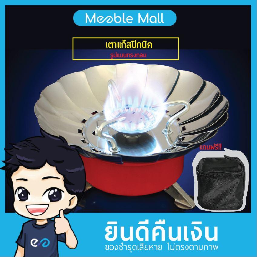 Meeble Mall : เตาแก๊สปิกนิค เตาแก๊สแคมป์ปิ้ง สามารถพับได้ ขนาดเล็กพกพาง่าย พลังงานในการเผาไหม้สูง รูปแบบทรงกลม ออกแบบเตาให้สามารถปรับขนาดให้เหมาะสมกับภาชนะได้ แถมฟรี!! กระเป๋าสำหรับใส่อุปกรณ์