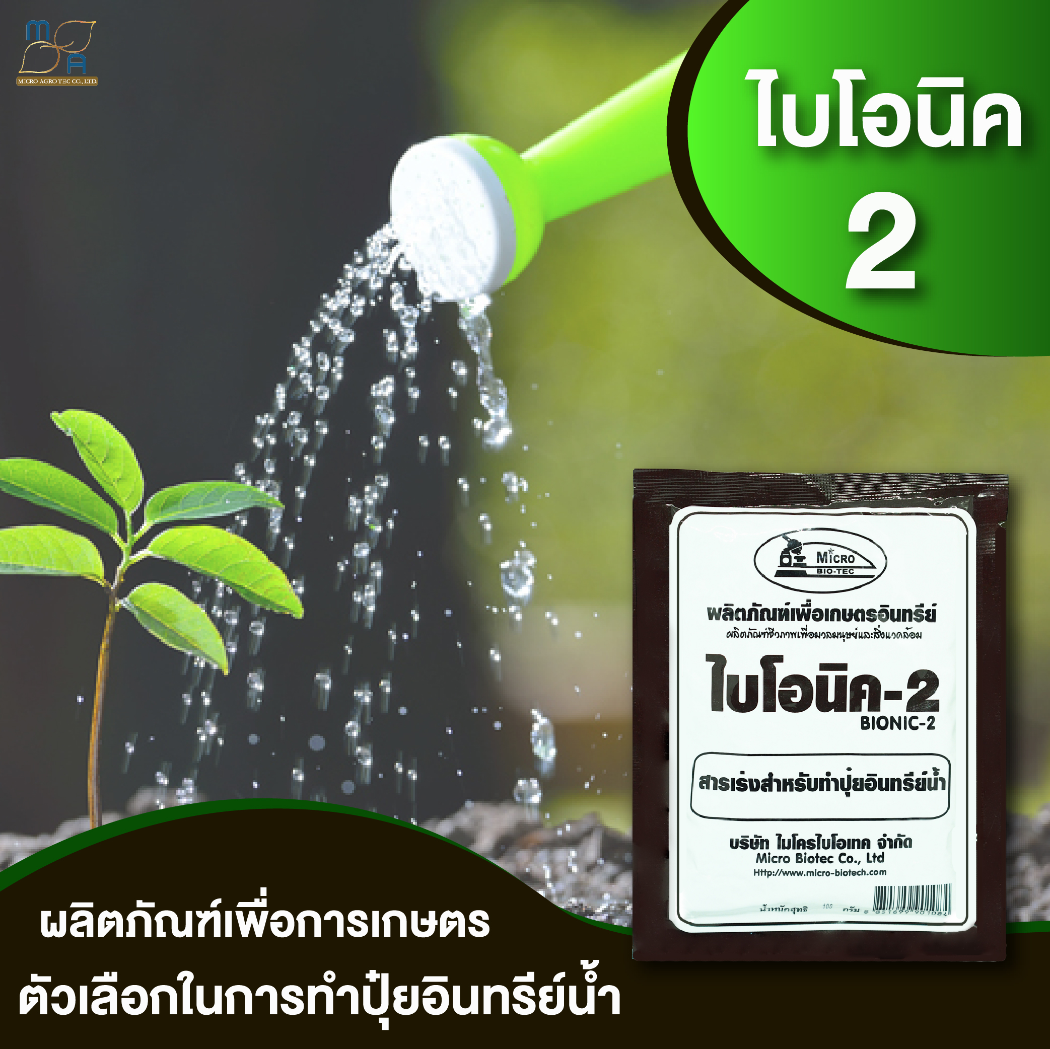 BIONIC สารเร่ง พด.2 สารเร่งสำหรับทำปุ๋ยอินทรีย์น้ำ สารเร่งทำปุ๋ยหมัก ...