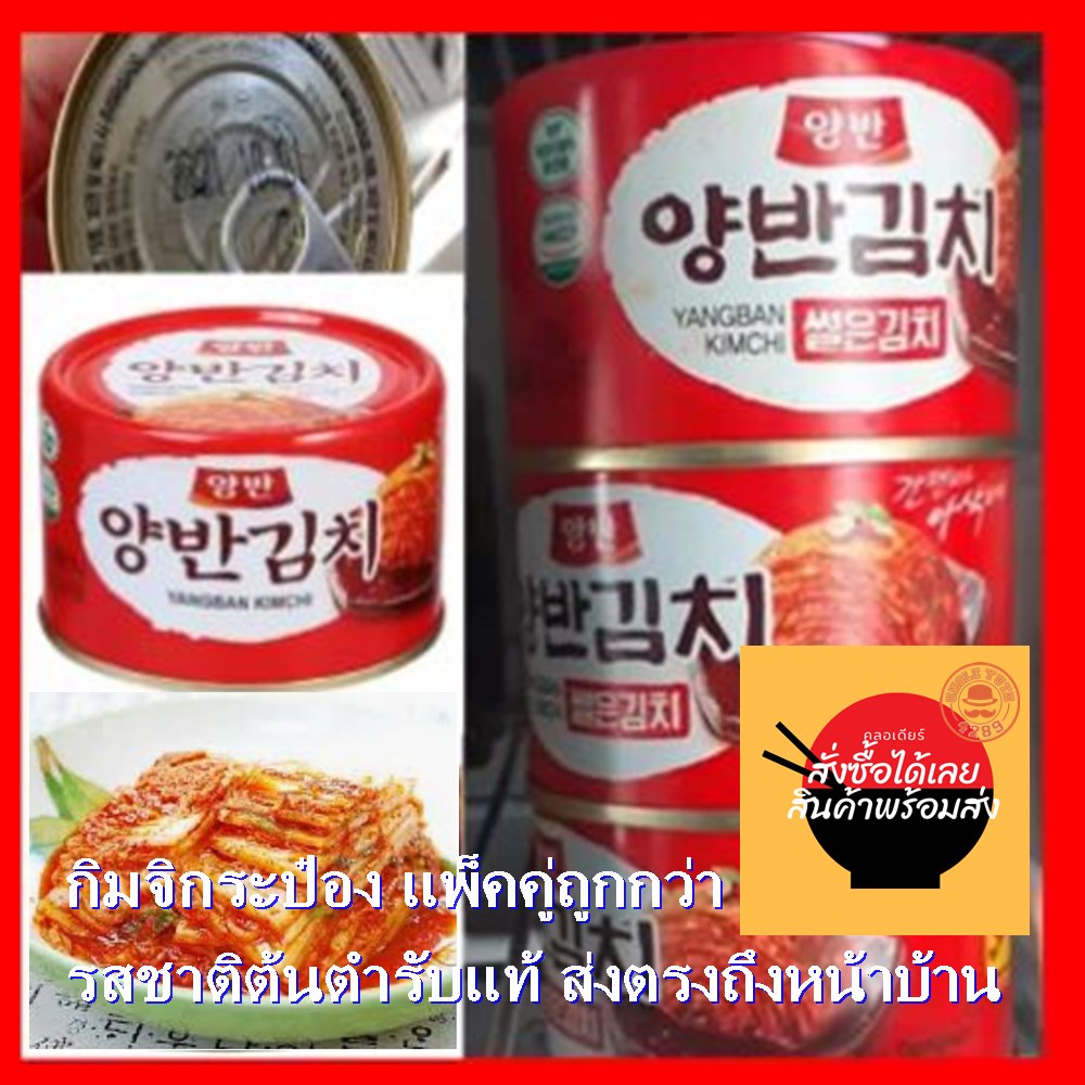 พร้อมส่ง 양반썰은김치 Dongwon Yangban Cut Kimchi (กิมจิกระป๋อง) 160g แพ็ค 2 กระป๋องรวม 320g อาหารเกาหลี สินค้านำเข้าเกาหลี กิมจิบรรจุกระป๋อง อร่อยแซ่บนัว