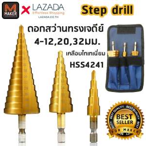 ชุด ดอกสว่าน ทรงเจดีย์ ขั้นบันได StepDrill เจาะรู ขยายรู คว้านรู  ดอกเล็ก-ใหญ่ ขนาด 4-32,4-20,4-12 (3 ชิ้น)  วัสดุ High Speed Steel 4241 เคลือบไทเทเนี่ยม พร้อมกระเป๋าผ้าใบเหน็บเข็มขัด