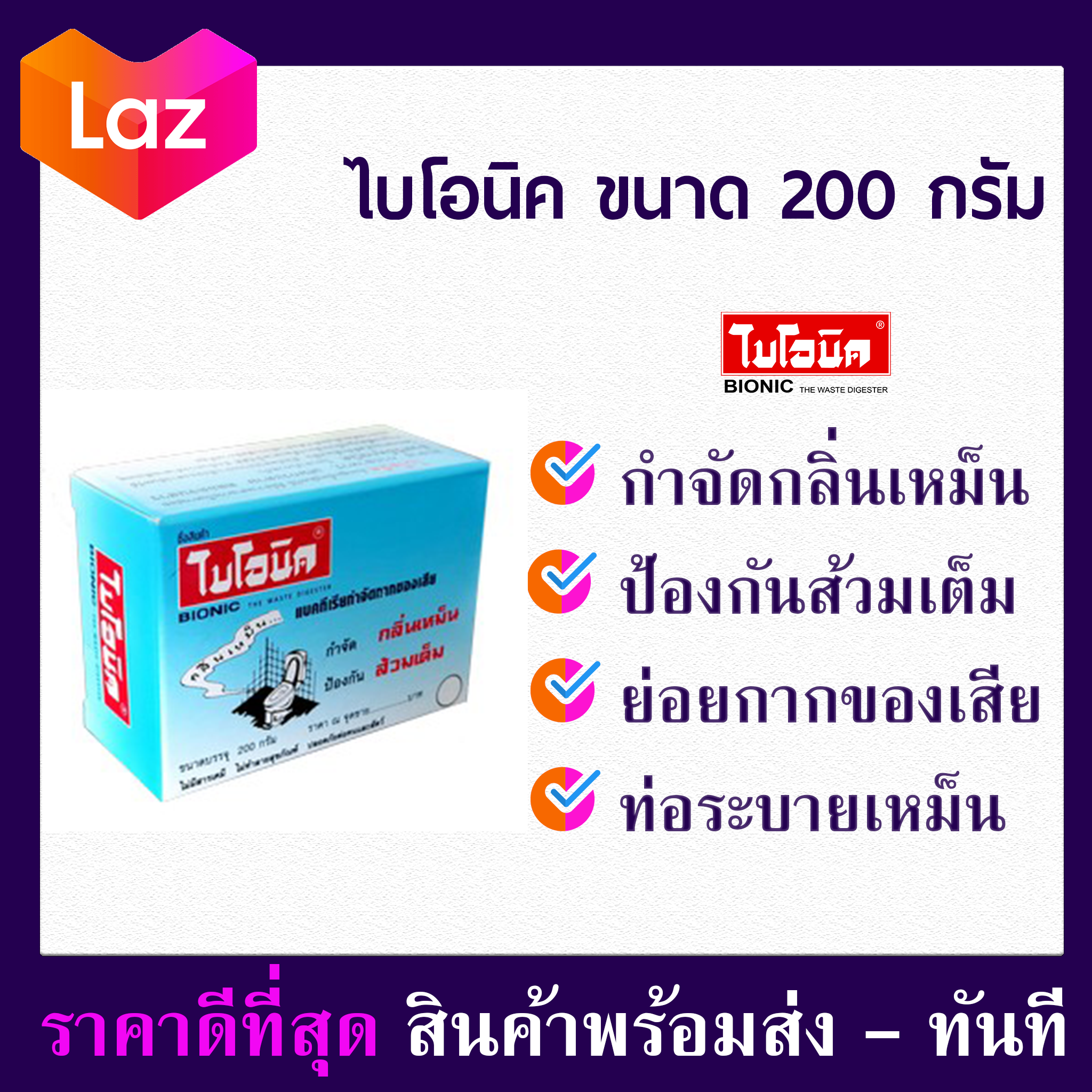 สารออร์แกนิค ผงดับกลิ่นส้วม จุลินทรีย์ ส้วม ไบโอนิค 200กรัม ชนิด ผงจุลินทรีย์ bionic ส้วมเต็ม กำจัดกลิ่นส้วม ใบโอนิค ผงระเบิดท่อตัน