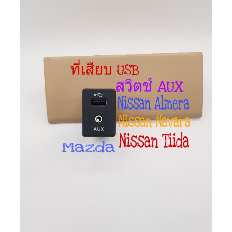 รถNISSAN รถนิสสัน ที่เสียบ USB Nissan Navara Nissan Almera Nissan Tiida