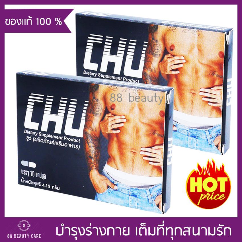 Chu ผลิตภัณฑ์เสริมอาหาร ชูว์ อาหารเสริมท่านชาย อึด ทน ฟิต ปลุกความเป็นชาย ในตัวคุณ