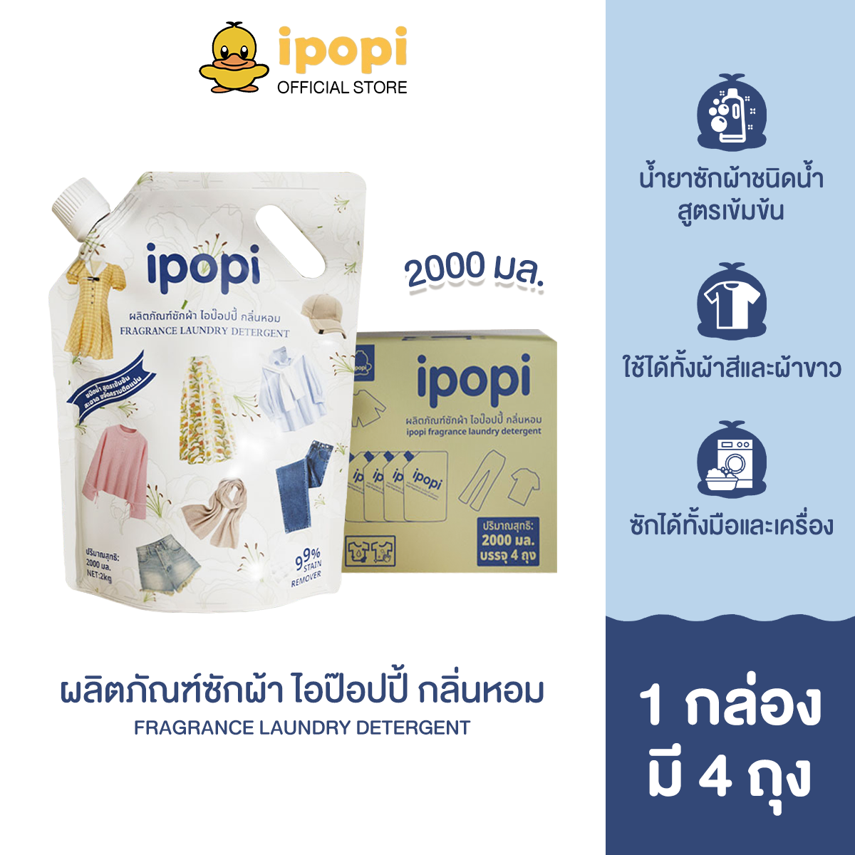 ipopi ผลิตภัณฑ์ซักผ้า ชนิดน้ำ สูตรเข้มข้น ไอป๊อปปี้ กลิ่นหอม (1กล่อง มี ...