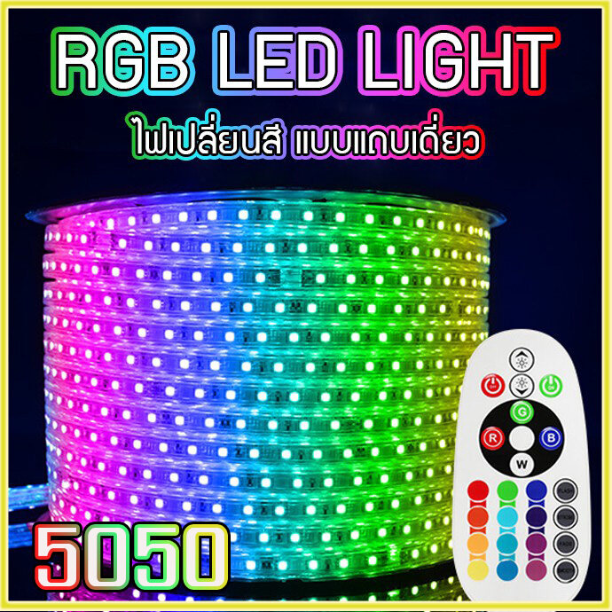 ฟรี!ปลั๊ก+รีโมท ไฟเส้น RGB LED Strip 5050 Light Ribbon ไฟเส้น ไฟแถบเดี่ยว กันน้ำ ชนิดเปลี่ยนสีได้ ไฟประดับตกแต่ง ไฟตกแต่งบ้าน ไฟแถบ ทนทาน เปลี่ยนสี