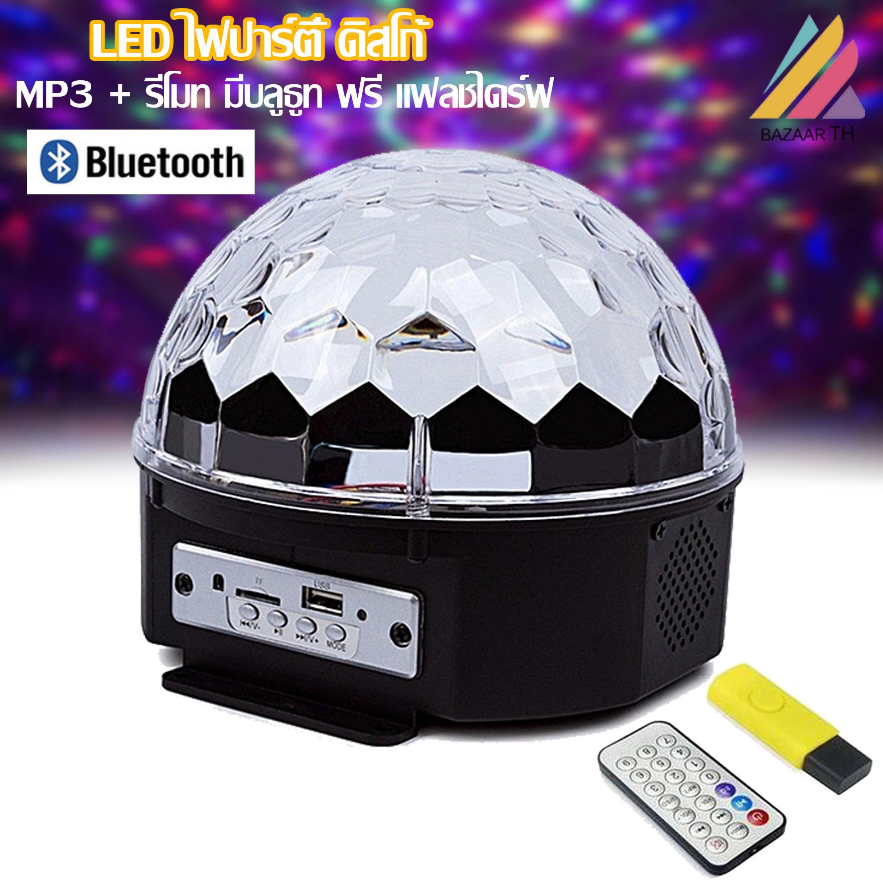 LED Magic Ball Light ไฟปาร์ตี้ ไฟดิสโก้ ตามจังหวะ ไฟดิสโก้เทค ไฟคาราโอเกะ ไฟเวที ไฟดิสโก้เธค MP3 + รีโมท มีบลูธูท 436B พร้อมแฟลชไดร์ฟ
