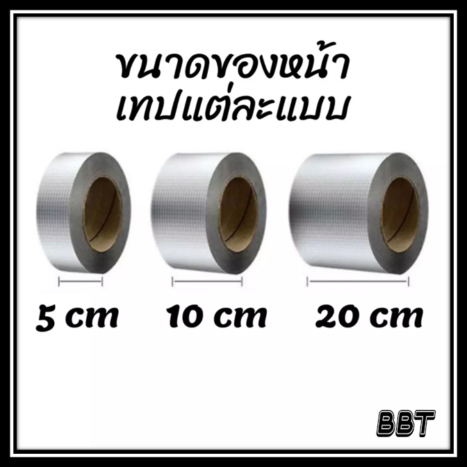 BBT เทปกาวทิวบิล Butyl Tape อะลูมิเนียมฟอยล์ กันน้ำ ป้องกันการรั่วซึม เทปกันน้ำกันการรั่วซึมคุณภาพดี ประสิทธิภาพสูง BTTAPE