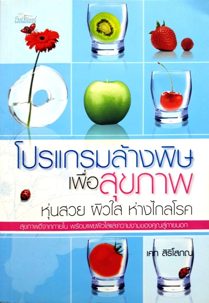 โปรแกรมล้างพิษเพื่อสุขภาพ หุ่นสวย ผิวใส ห่างไกลโรค : เคท สิริโสภณ