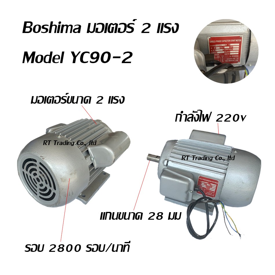 Bochima มอเตอร์ไฟฟ้า 2แรง 3แรง Model YL90-2, YC90-2
