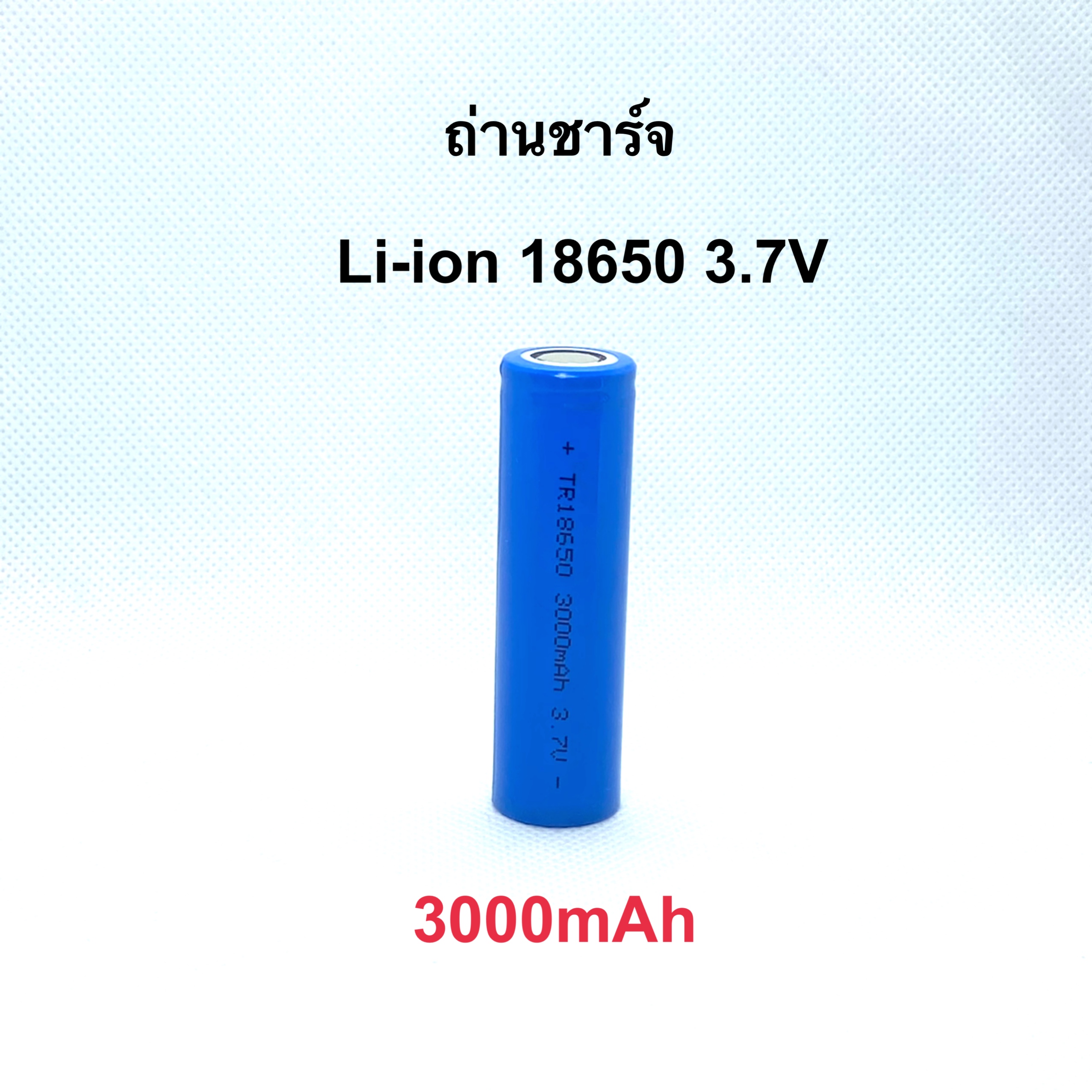 ถ่านชาร์จ  Li-ion 18650 3.7V 3000mAh คุณภาพสูง 1 ก้อน