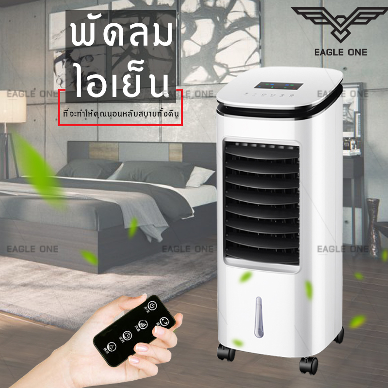 Eagle One พัดลมไอเย็น เครื่องปรับอากาศ เครื่องปรับอากาศเคลื่อนที่ ปรับได้ 3 โหมด รีโมทระยะ 6 เมตร จอแสดงผลแบบLED กำลังไฟ50W Air Cooler