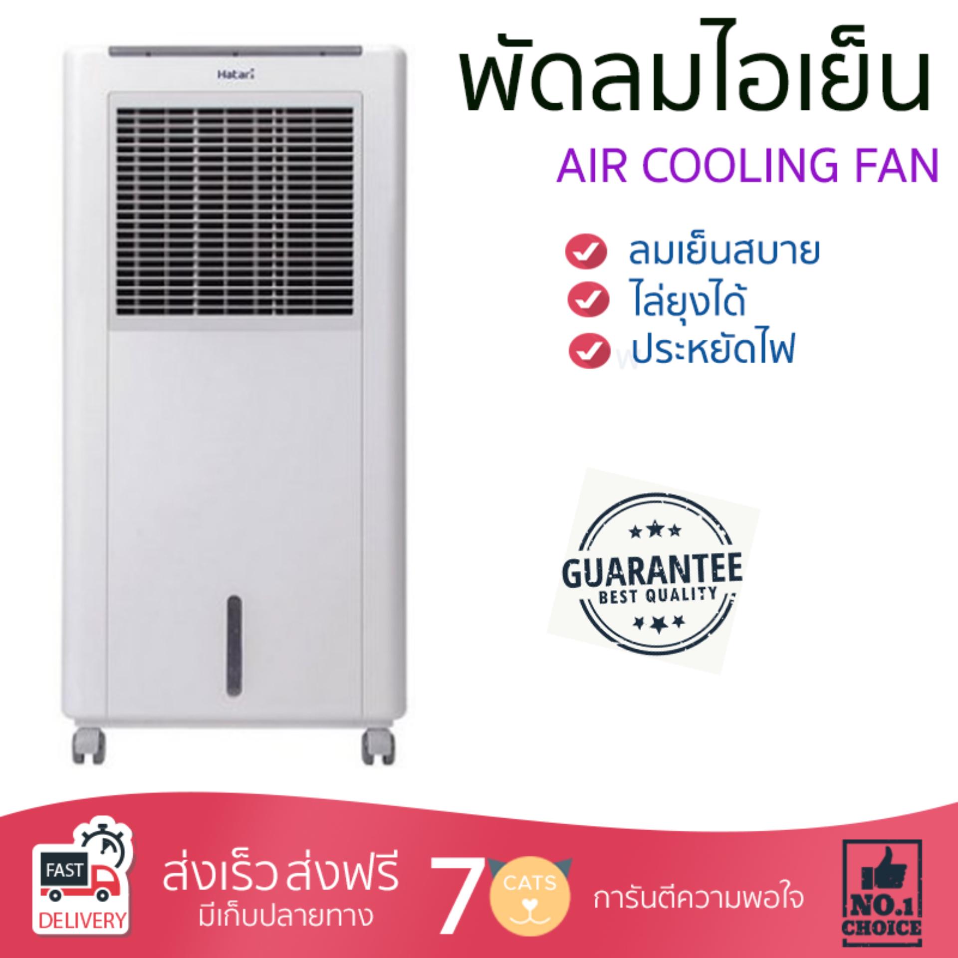 พัดลมไอเย็น พัดลมไอเย็น HATARI AC Classic1 8L ขาว | HATARI | AC Classic1 เย็นสบาย เหมือนเปิดเครื่องปรับอากาศ ช่วยประหยัดค่าไฟ  พัดลมไอน้ำ Steam Fan จัดส่งฟรีทั่วประเทศ
