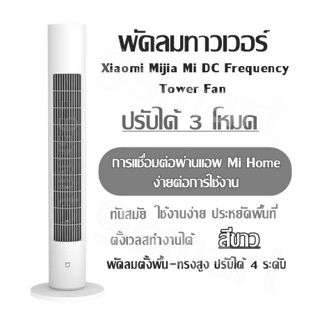 พัดลมทาวเวอร์ Xiaomi Mijia Mi DC Frequency Tower Fan สีขาว พัดลมตั้งพื้น-ทรงสูง ปรับได้ 4 ระดับ