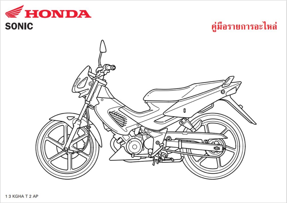 สมุดภาพอะไหล่ Honda Sonic ( ปี2001  KGHA  )