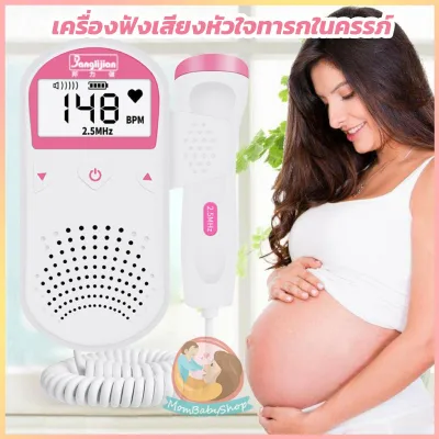 เครื่องฟังเสียงหัวใจทารกในครรภ์ สำหรับคุณแม่ Fetal Heart Monitor(U3-02)