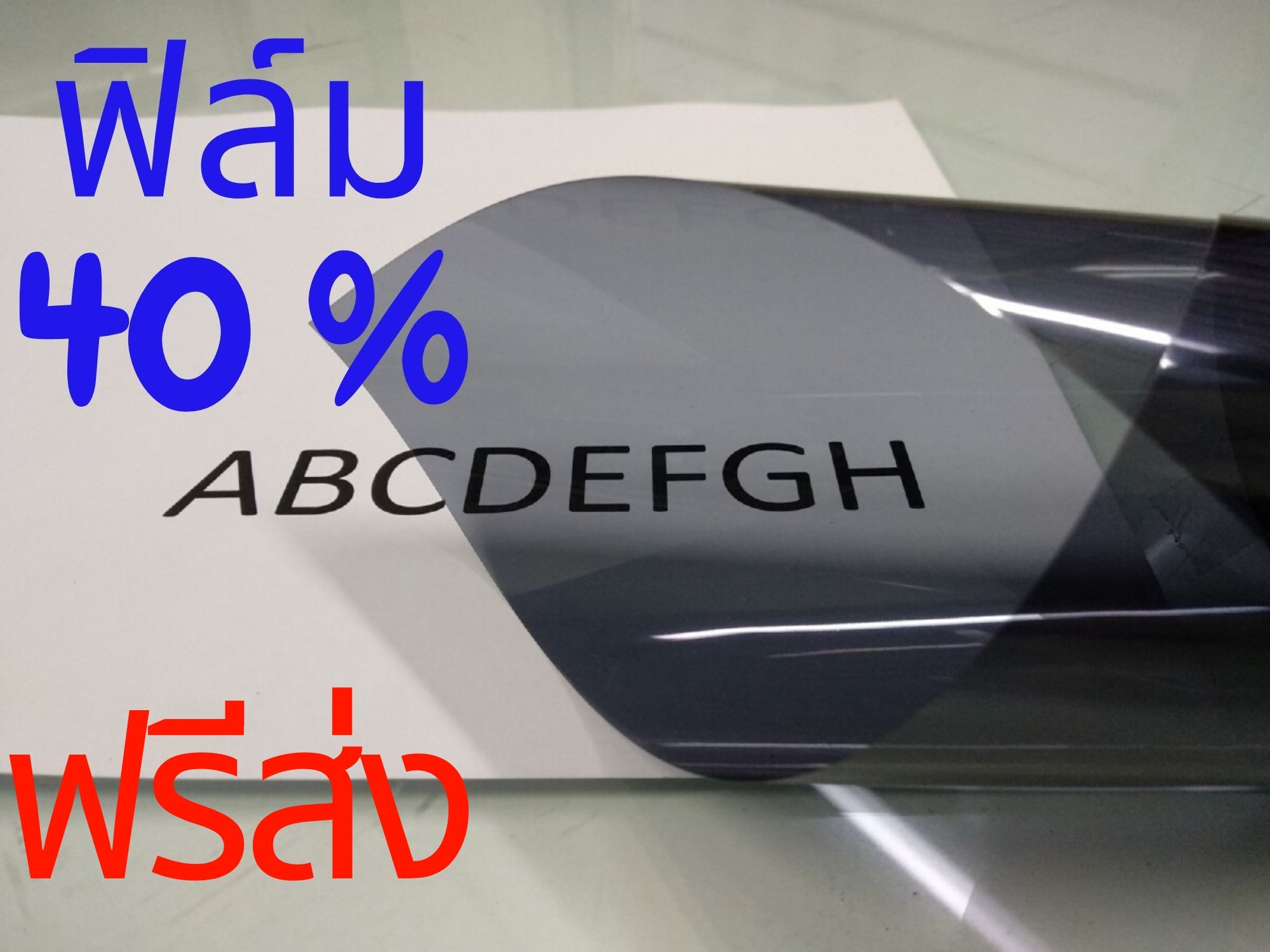 ฟิล์มกรองแสง 40% สีเทาดำ ,ตัดขนาดเผื่อสำหรับกระจกแผ่นหน้ารถกระบะ ทุกรุ่น, ค่าส่งฟรี