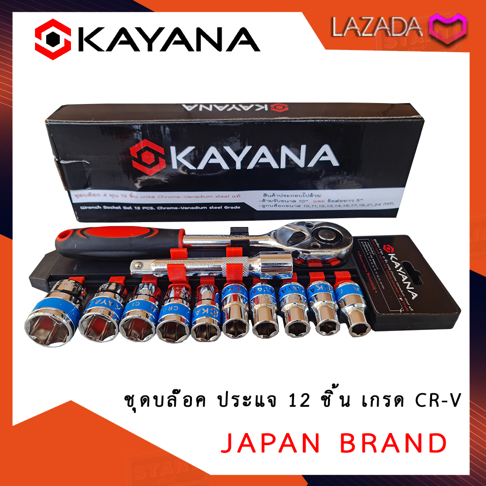 KAYANA ชุดบล็อก  ชุดประแจบล๊อค (เบอร์ 10-24 mm) 12 ชิ้น ขนาด 1/2  สินค้าเป็นเหล็กเกรด CR-V JAPAN BRAND โปรโมชั่นราคาถูกสุดๆ