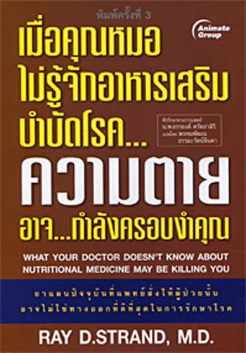 หนังสือพ็อกเก็ตบุ๊คส์  เมื่อคุณหมอไม่รู้จักอาหารเสริมบำบัดโรค...ความตายอาจกำลังครอบงำคุณ