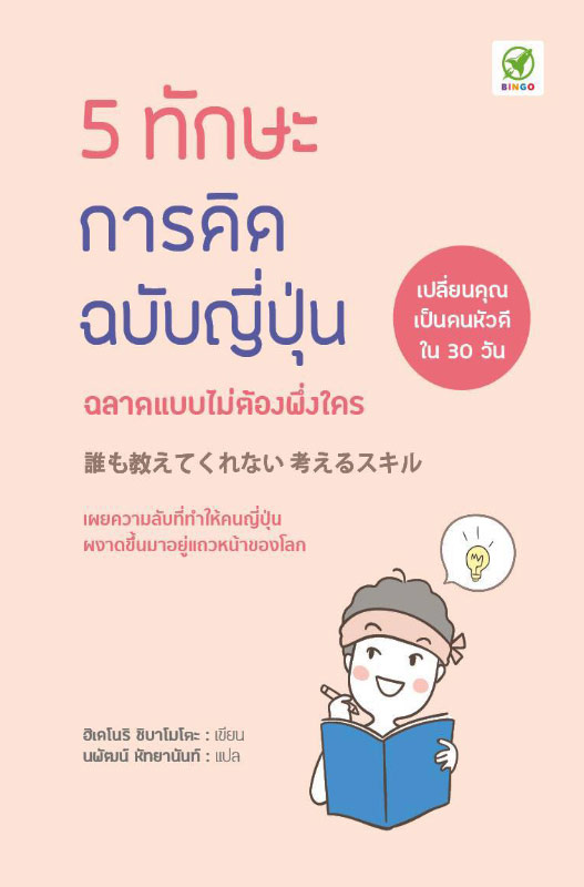 หนังสือ 5 ทักษะการคิดฉบับญี่ปุ่น ฉลาดแบบไม่ต้องพึ่งใคร