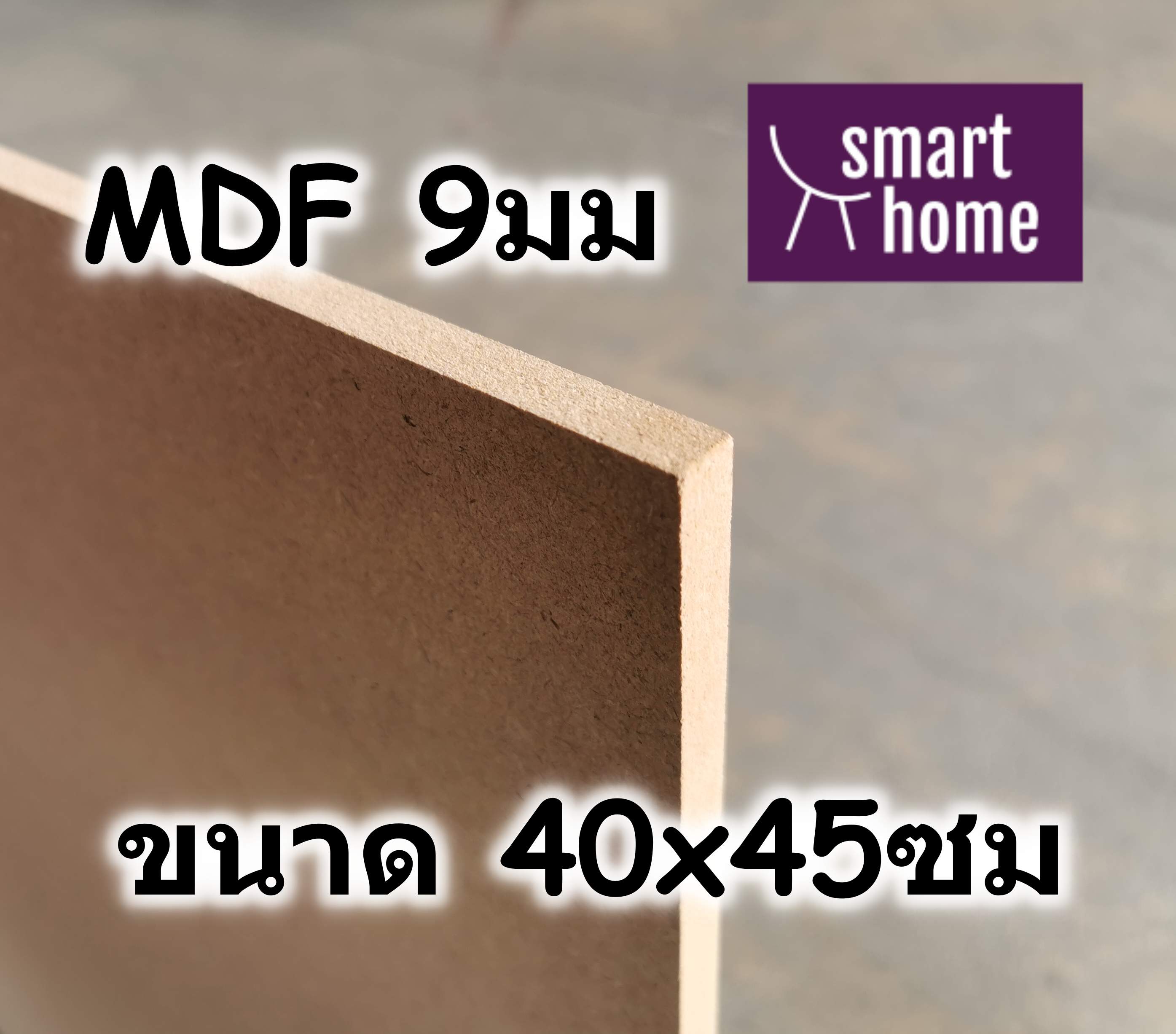 ไม้อัด MDF แผ่นMDF ขนาด 40x45ซม หนา 9มม