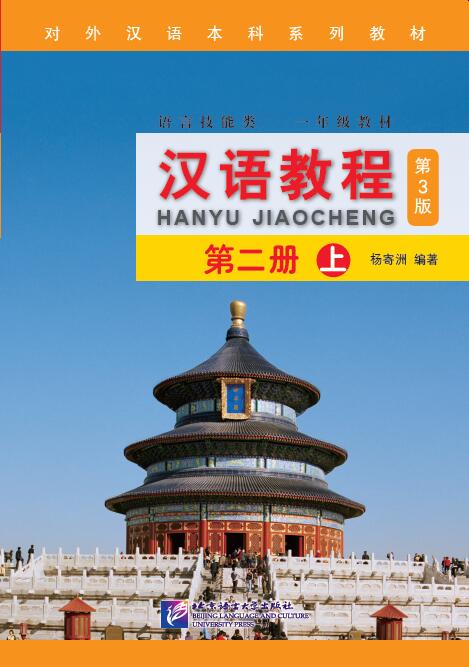 หนังสือเรียนภาษาจีน Han Yu Jiao Cheng เล่ม 2A (3rd Edition) 汉语教程（第3版）2（上）