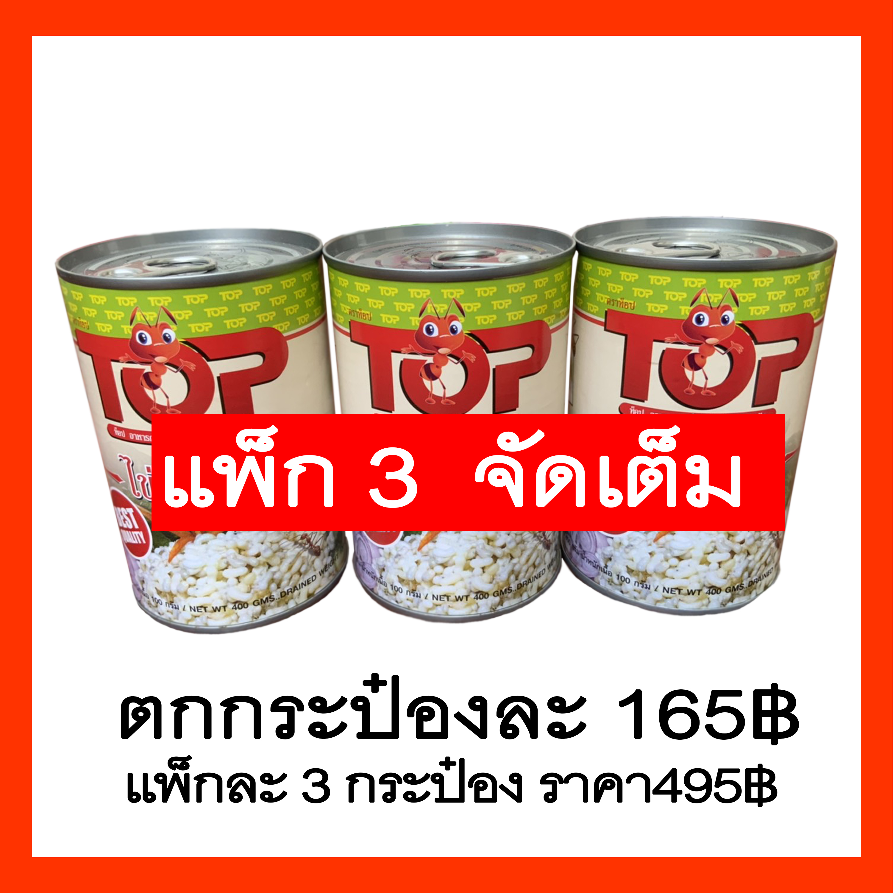 ไข่มดแดงแพ็คสาม 495฿ กระป๋องละ165฿