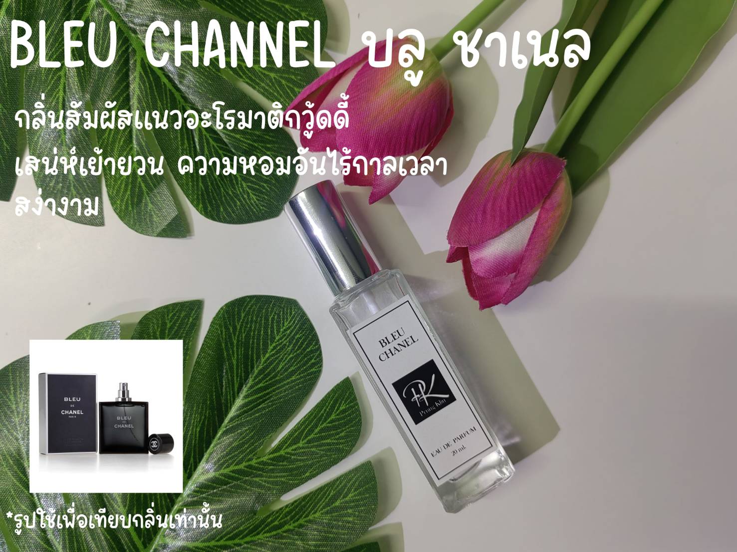 น้ำหอม Bleu Chanel (บลู ชาเนล) 20 ml. ติดทนนาน 6-8 ชั่วโมง | Lazada.co.th